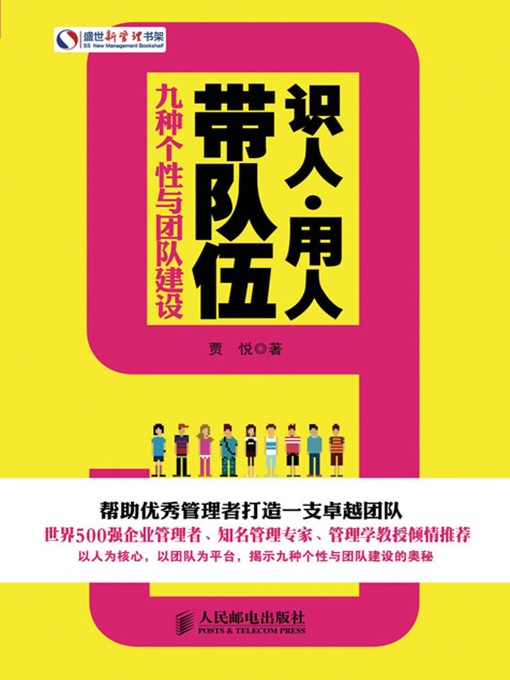 Title details for 识人·用人·带队伍：九种个性与团队建设 (盛世新管理书架) by 贾悦 著 - Available
